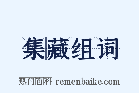 集藏组词是什么意思的图片